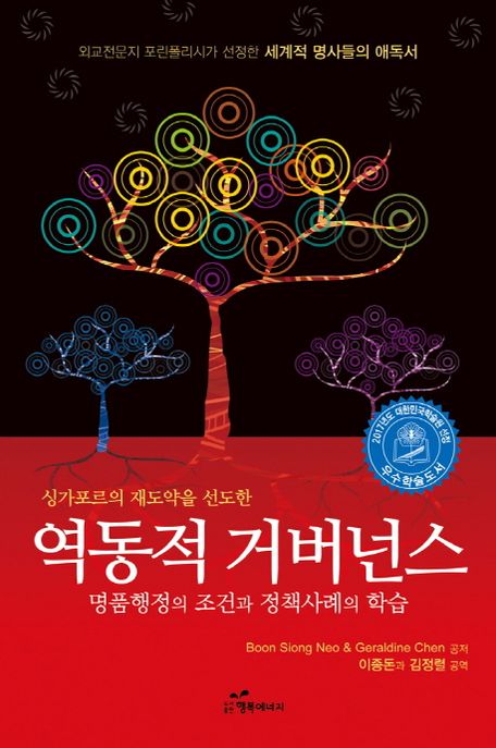 역동적 거버넌스 / Boon Siong Neo ; Geraldine Chen 공저  ; 이종돈 ; 김정렬 공역.