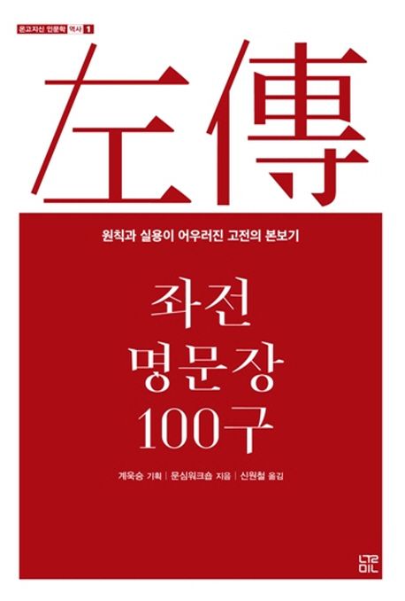 좌전 명문장 100구  : 원칙과 실용이 어우러진 고전의 본보기