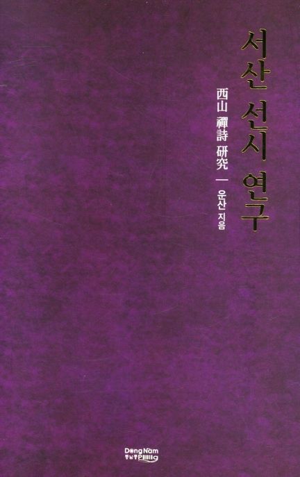서산 선시 연구
