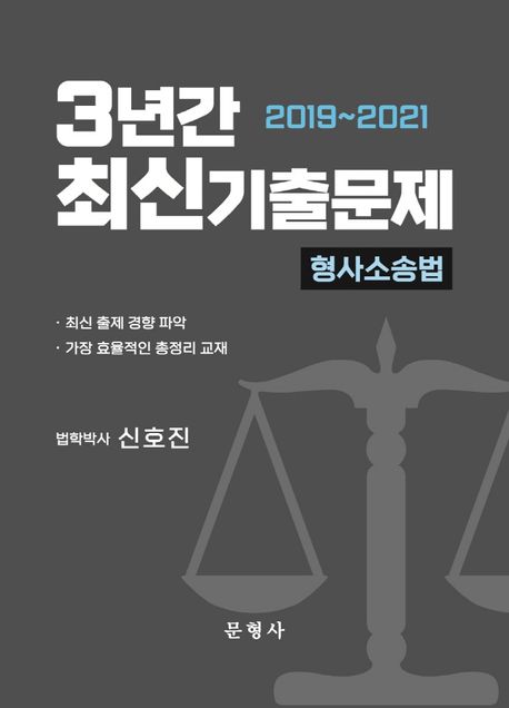 3년간(2019~2021) 최신기출문제 : 형사소송법