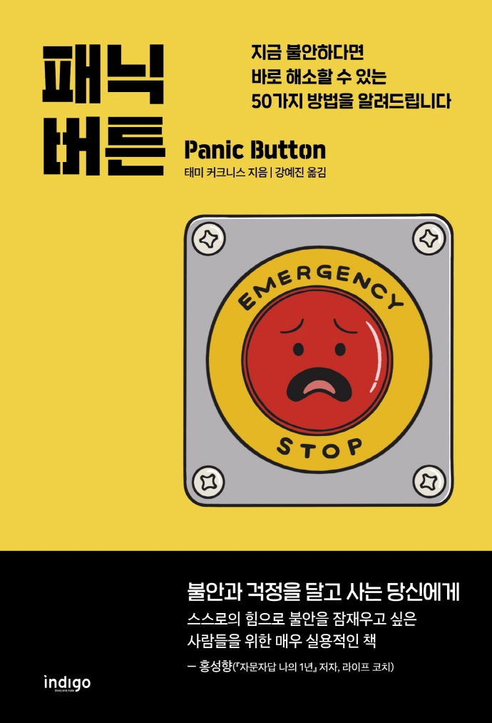 패닉 버튼 (지금 불안하다면 바로 해소할 수 있는 50가지 방법을 알려드립니다)