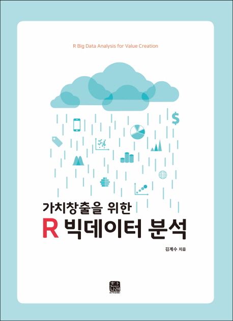 (가치창출을 위한)R 빅데이터 분석 = R big data analysis for value creation
