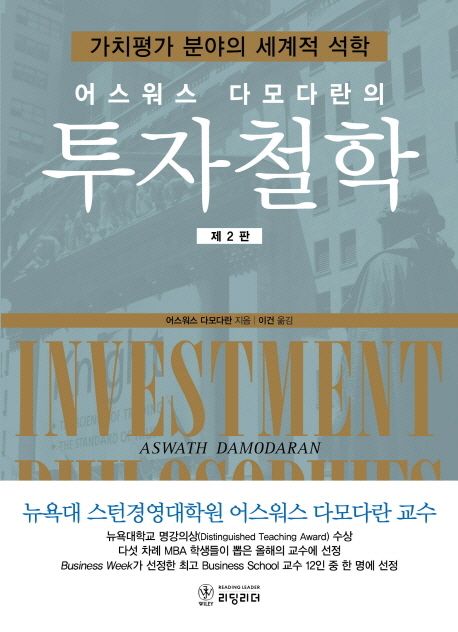 (어스워스 다모다란의)투자철학 : 가치평가 분야의 세계적 석학
