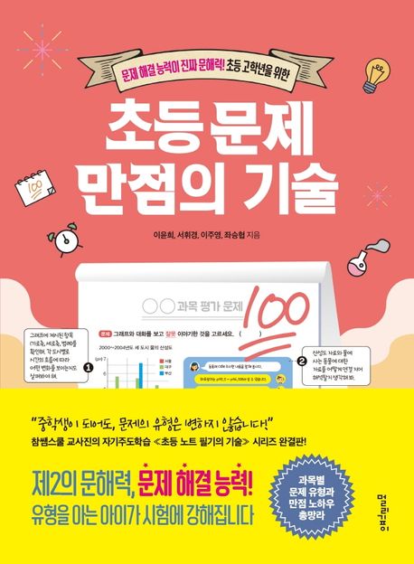 (문제 해결 능력이 진짜 문해력! 초등 고학년을 위한)초등 문제 만점의 기술 