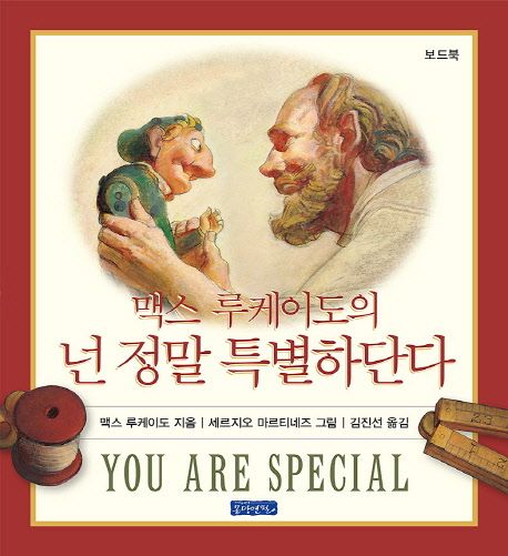 (맥스 루케이도의) 넌 정말 특별하단다