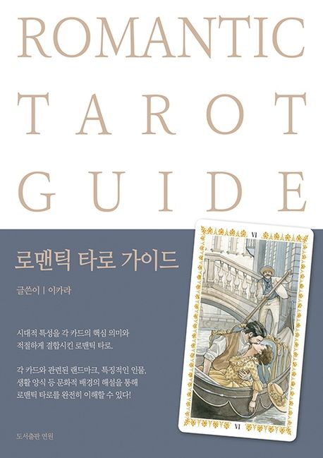 로맨틱 타로 가이드= Romantic tarot guide