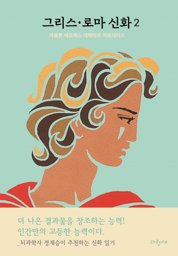 그리스·로마 신화 2: 아폴론 헤르메스 데메테르 아르테미스 (뇌과학자 정재승이 추천하는 신화 읽기)