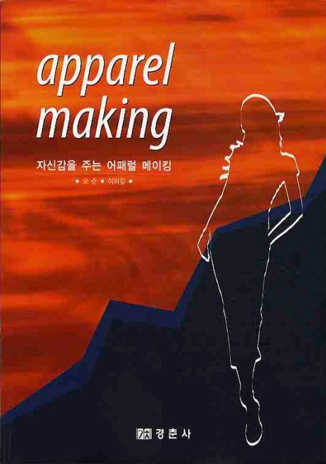 자신감을 주는 어패럴 메이킹  = Apparel making