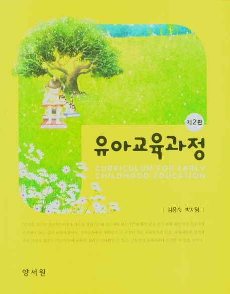 유아교육과정