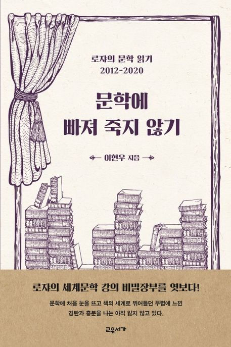 문학에 빠져 죽지 않기  : 로쟈의 문학 읽기 2012-2020 / 이현우 지음.