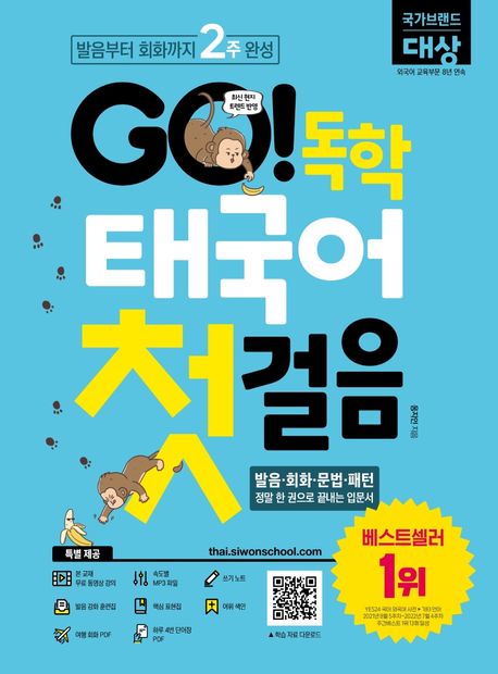 GO! 독학 태국어 첫걸음  : 발음부터 회화까지 2주 완성  