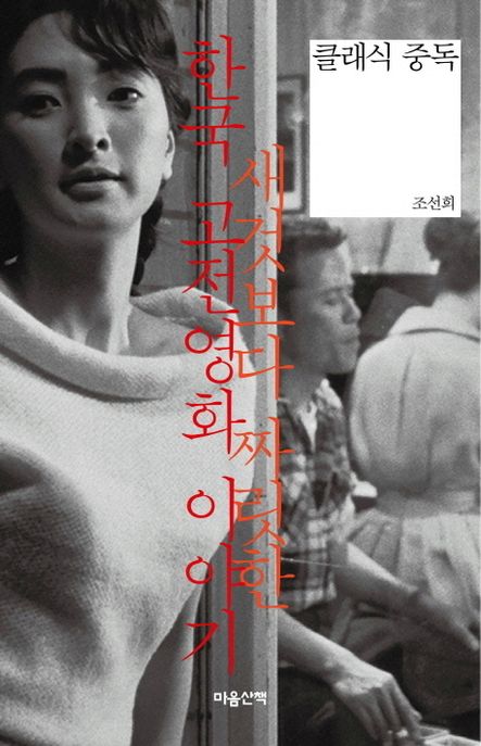 클래식 중독  : 새것보다 짜릿한 한국 고전영화 이야기