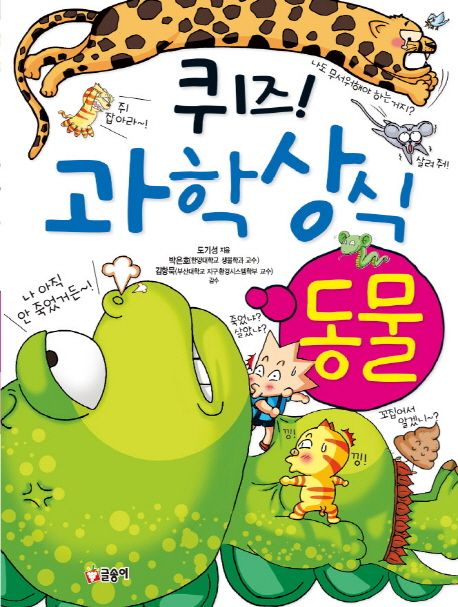 (퀴즈!) 과학상식 . 1 , 동물