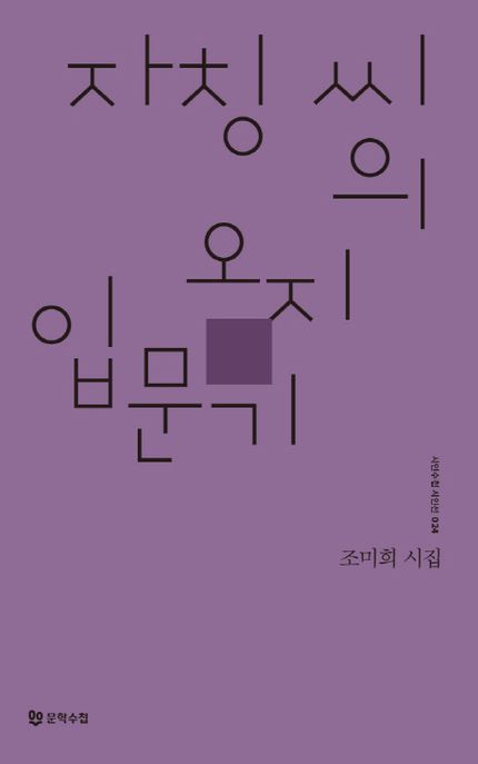 자칭씨의 오지 입문기 : 조미희 시집