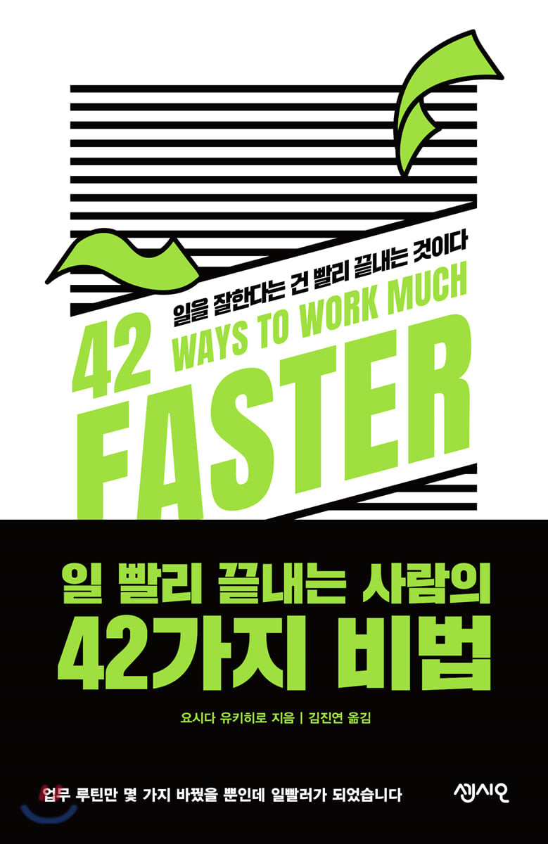 일 빨리 끝내는 사람의 42가지 비법 = 42 ways to work much faster : 일을 잘한다는 건 빨리 끝내는 것이다