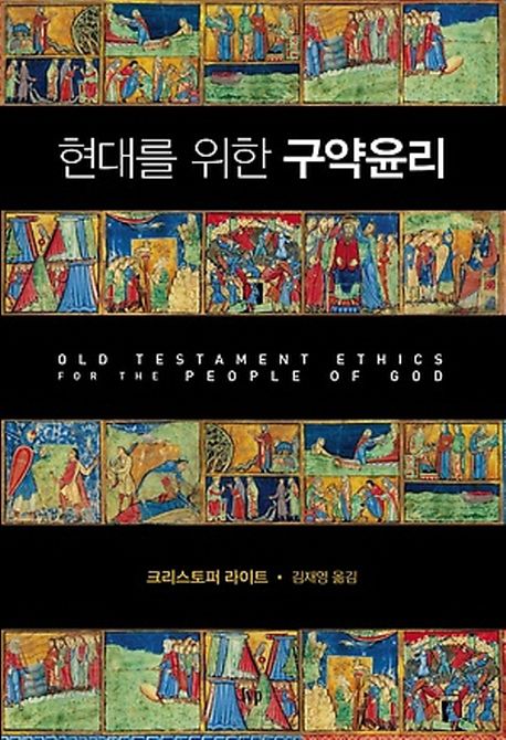 현대를 위한 구약윤리