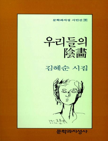 우리들의 陰畵 : 김혜순 시집