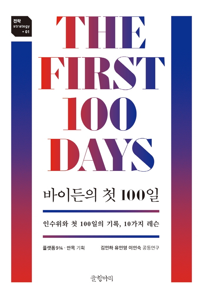 바이든의 첫 100일: 인수위와 첫 100일의 기록 10가지 레슨