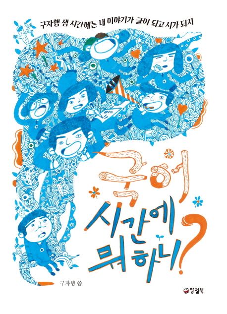 국어 시간에 뭐 하니? (구자행 샘 시간에는 내 이야기가 글이 되고 시가 되지)