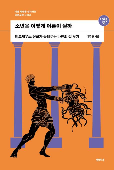소년은 어떻게 어른이 될까 (페르세우스 신화가 들려주는 나만의 길 찾기) 표지