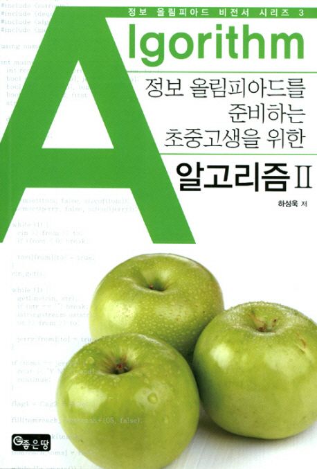 (정보 올림피아드를 준비하는 초중고생을 위한) 알고리즘