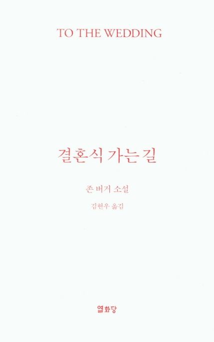 결혼식 가는길 : 존버거 소설 / 존 버거 지음 ; 김현욱 옮김