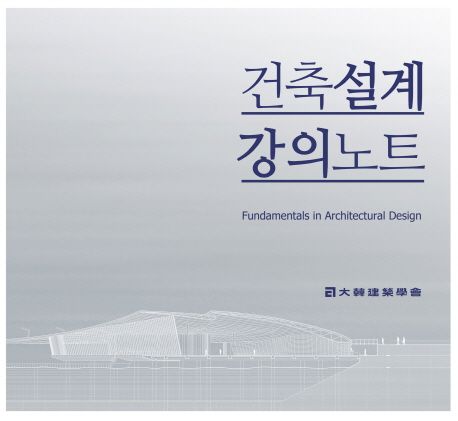 건축설계 강의노트 = Fundamentals in architectural design / 대한건축학회 지음