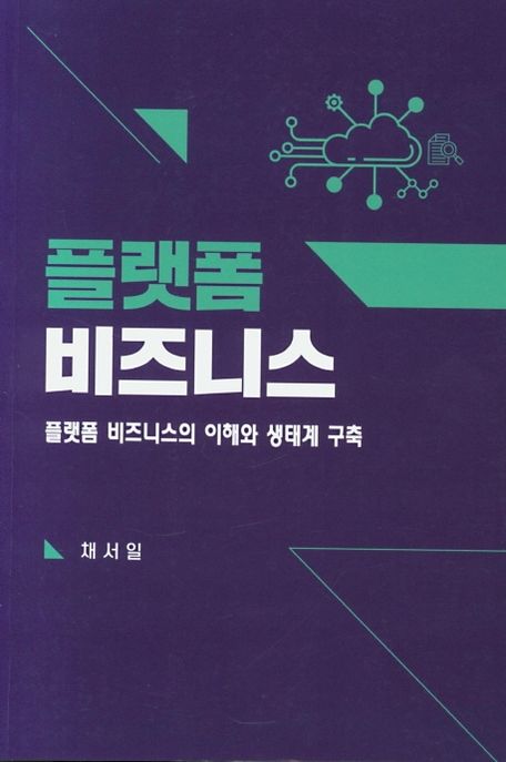 플랫폼 비즈니스  : 플랫폼 비즈니스의 이해와 생태계 구축
