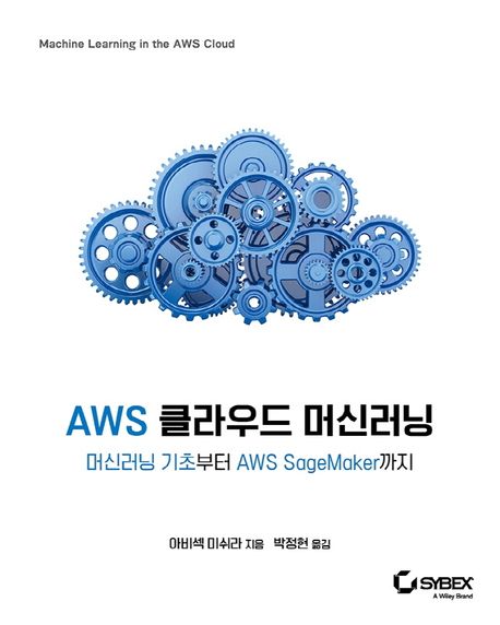 AWS 클라우드 머신러닝 : 머신러닝 기초부터 AWS SageMaker까지