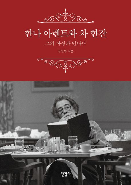 한나 아렌트와 차 한잔  : 그의 사상과 만나다 / 김선욱 지음