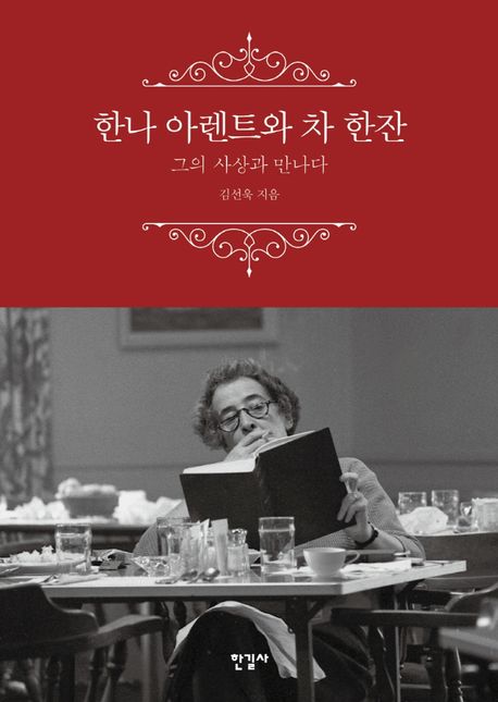 한나 아렌트와 차 한잔 (그의 사상과 만나다) 표지