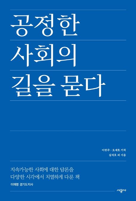 공정한 사회의 길을 묻다 