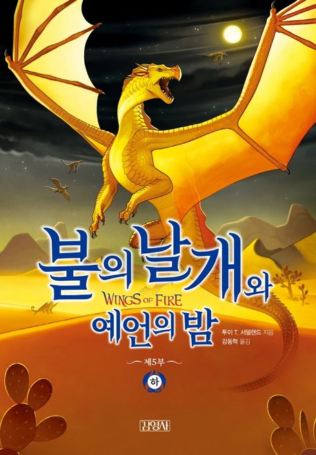 불의 날개와 예언의 밤. 5-하