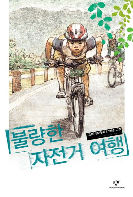 불량한 자전거 여행 : 김남중 장편동화. [1]