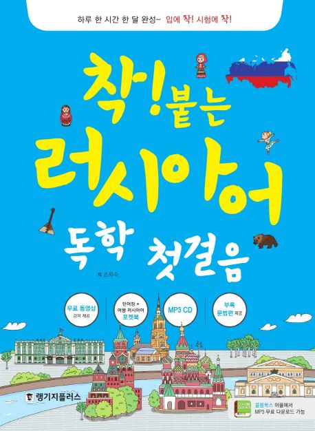 착! 붙는 러시아어 독학 첫걸음