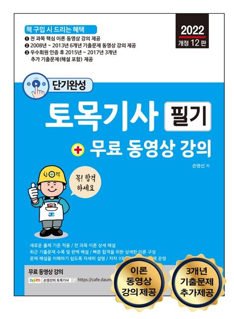 2022 단기완성 토목기사 필기 + 무료 동영상 강의 (전 과목 필기 이론 + 기출문제 무료 동영상 강의 제공)