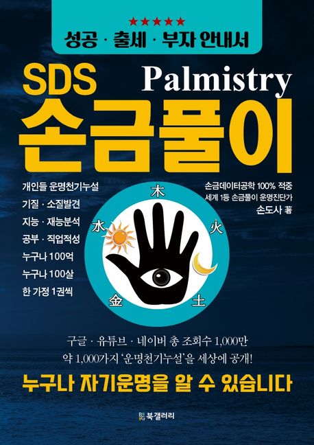 (SDS)손금풀이 = SDS Palmistry : 성공·출세·부자 안내서