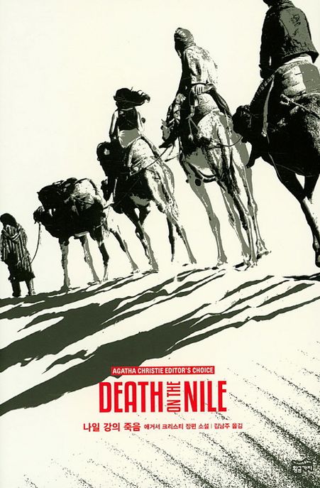 나일 강의 죽음