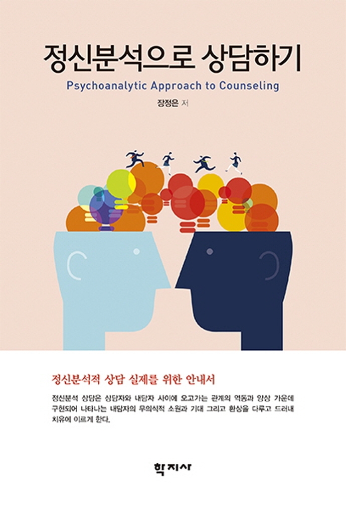 정신분석으로 상담하기 = Psychoanalytic Approach to Counseling