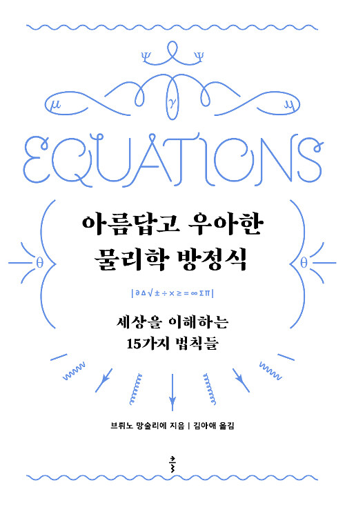 아름답고 우아한 물리학 방정식 : 세상을 이해하는 15가지 법칙들