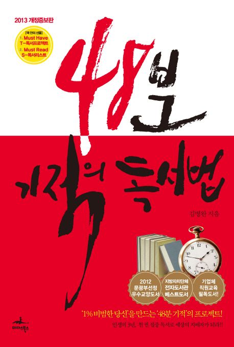 48분 기적의 독서법 - [전자책] / 김병완 지음