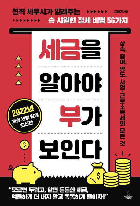 세금을 알아야 부가 보인다 : 현직 세무사가 알려주는 속 시원한 절세 비법 56가지 : 상속, 증여, 양도, 사업·근로소득세의 모든것