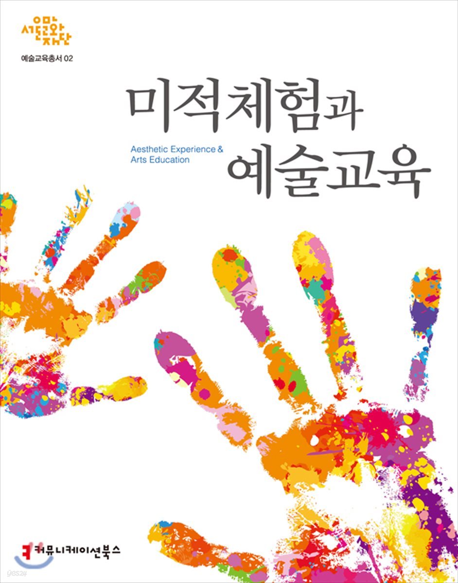미적체험과 예술교육 = Aesthetic experience & arts education