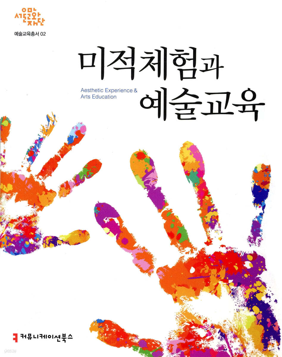 미적체험과 예술교육