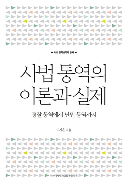 사법 통역의 이론과 실제 - [전자책] : 경찰 통역에서 난민 통역까지 / 이지은 지음
