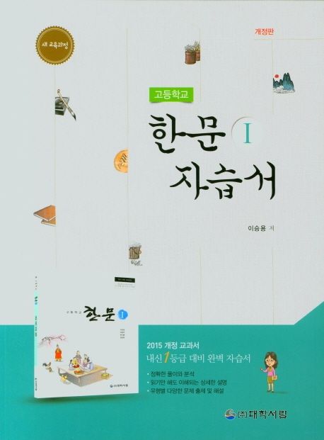 고등학교 한문 1 자습서 (새 교육과정)
