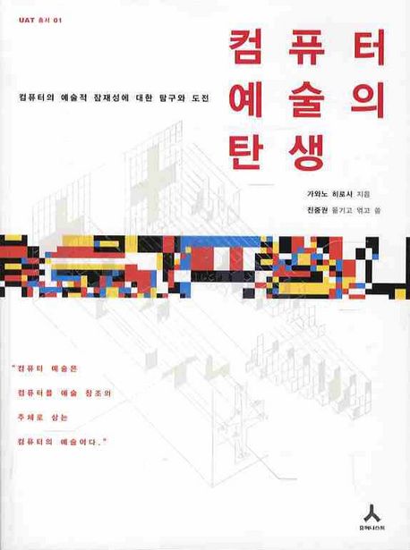 컴퓨터 예술의 탄생 - [교보 전자책]  : 컴퓨터의 예술적 잠재성에 대한 탐구와 도전