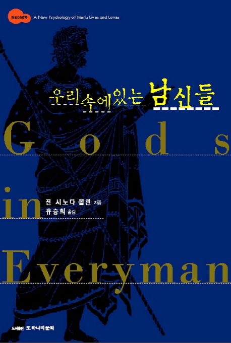 우리 속에 있는 남신들 . 개정판 (2006년) : 심리남성학