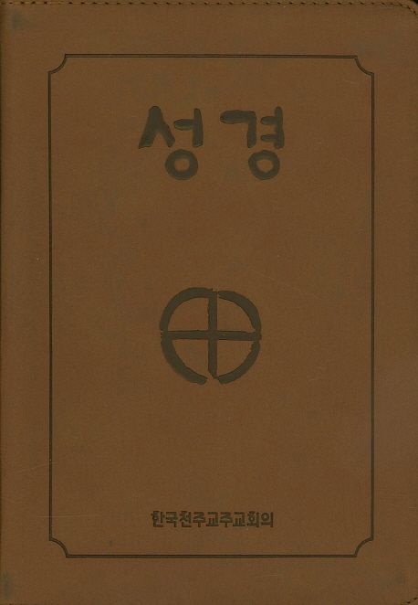 성경(4*6판 2단 금장색인지퍼) (BB6 BI) (250140)