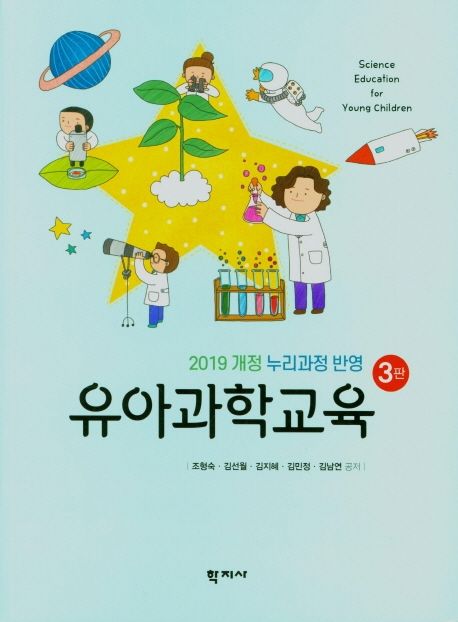 유아과학교육 (2019개정 누리과정 반영)